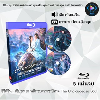 Bluray ซีรีส์จีน เซียวเหยา พลิกชะตาราชาปีศาจ The Uncloudedso…