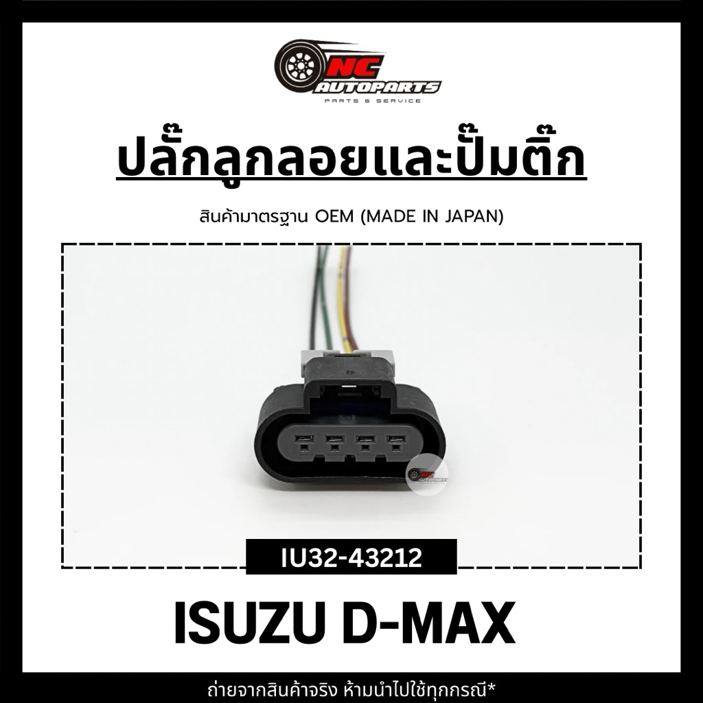 ปลั๊กลูกลอย/ปั๊มติ๊กพร้อมสาย สำหรับ IZUSU D-MAX ยี่ห้อ HI-BRID รหัส IU32-43212