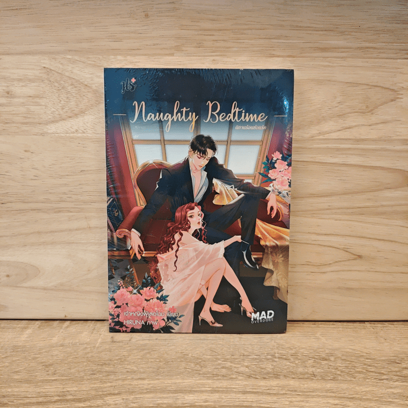 ⭐Naughty Bedtime นิทานร้อนซ้อนรัก - เจ้าหญิงผู้เลอโฉม 🏷️1125913