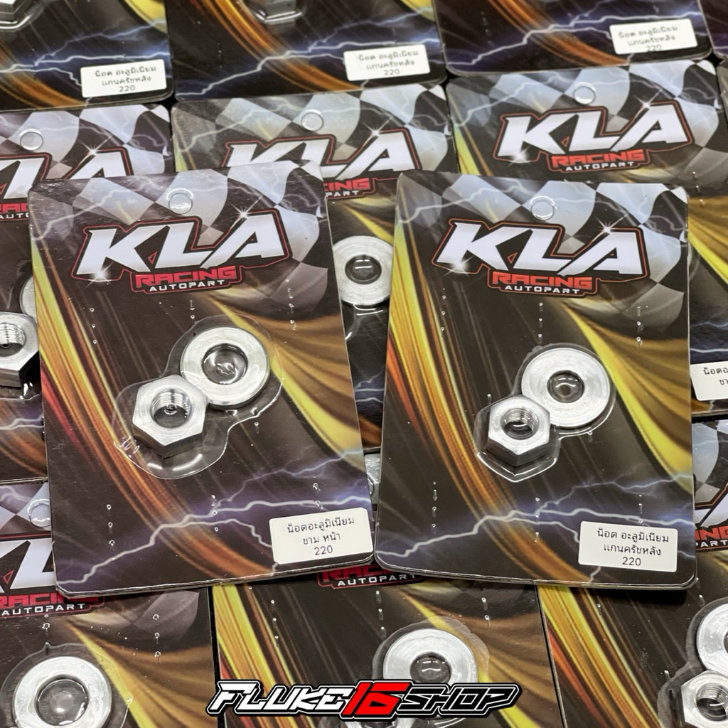 น็อตชามหน้า น็อตครัชหลัง LEAD Giorno PCX (แบบอลูมิเนียม) น้ำหนักเบากว่าของเดิมช่วยลดภาระชุดข้าง แบรนด์KLA