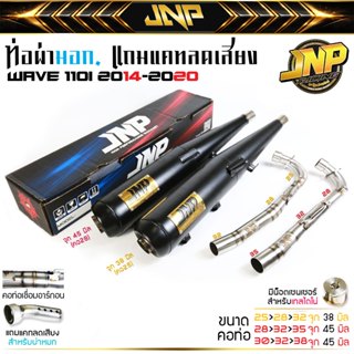 ท่อ Jnp รวมรุ่น มอก.แถมแคทลดเสีย งคอน็อตเซนเซอร์เชื่อมอาร์กอ…