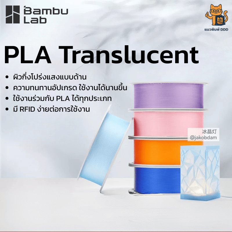 Bambu Lab PLA Translucent - ผิวด้าน โปร่งแสง 1.75MM 1KG RFID