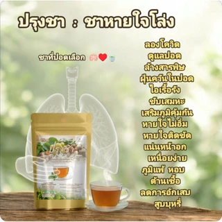 แก้ไอ บำรุงปอด ไอเรื้อรัง เสมหะจุกคอ ภูมิแพ้ ล้างสารพิษ ฝุ่นควัน หายใจไม่เต็มอิ่ม (1 ถุง 20 ซองชา)