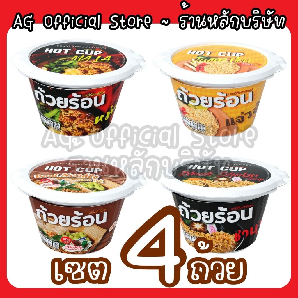 [เซต 4 ถ้วย คละรสได้ทุกรส] ถ้วยร้อน HOTCUP  มาม่าถ้วยร้อน ไม่ต้องใช้น้ำร้อน มี 4 รสชาติ