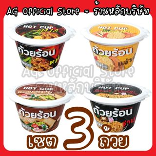 [เซต 3 ถ้วย เลือกรสได้ทุกรส] ถ้วยร้อน HOTCUP มาม่าถ้วยร้อน ไ…