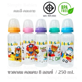(3 ขวด)(ขวดทรงกลม คอแคบ 8 ออนซ์ ) ขวดนม คอแคบ พร้อมจุกนมแบบปกติ (ไม่ใช่จุกนมไม่ดูดไม่ไหล)ขวดนม คละสี - คละลาย