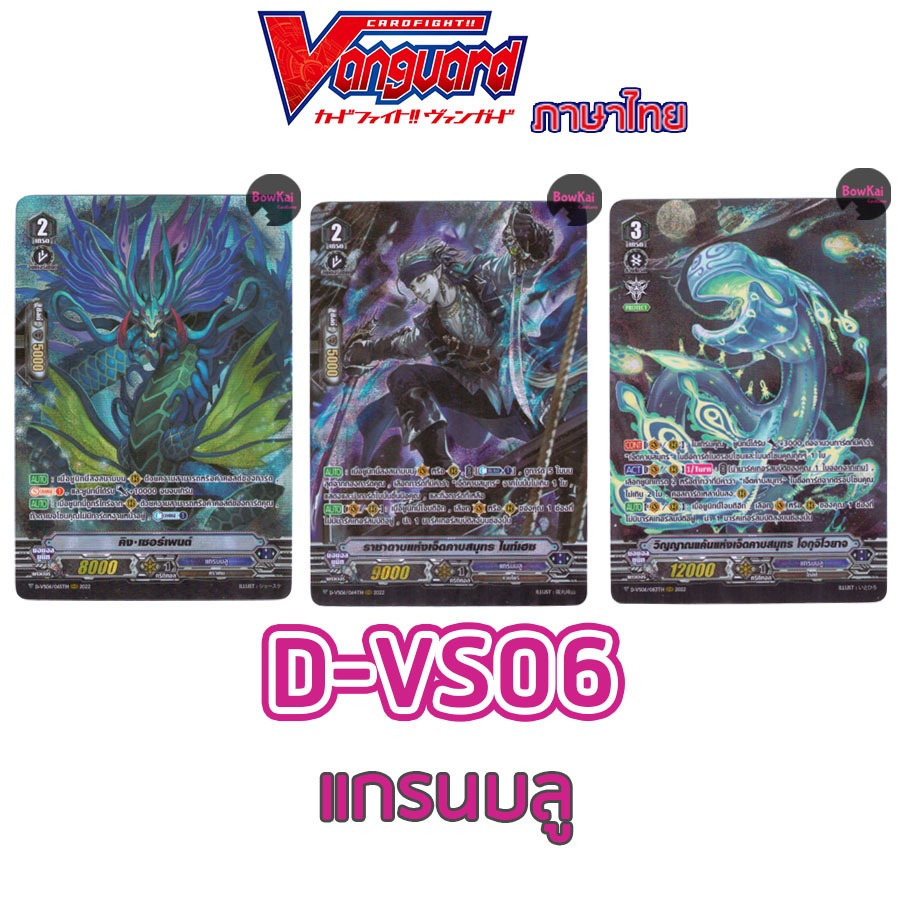 D-VS06 (ฟอยฟูลอาร์ต) คิง เซอร์เพนต์, ไนท์เฮช, โอกุจิโวยาจ - แกรนบลู  Vanguard DVS06