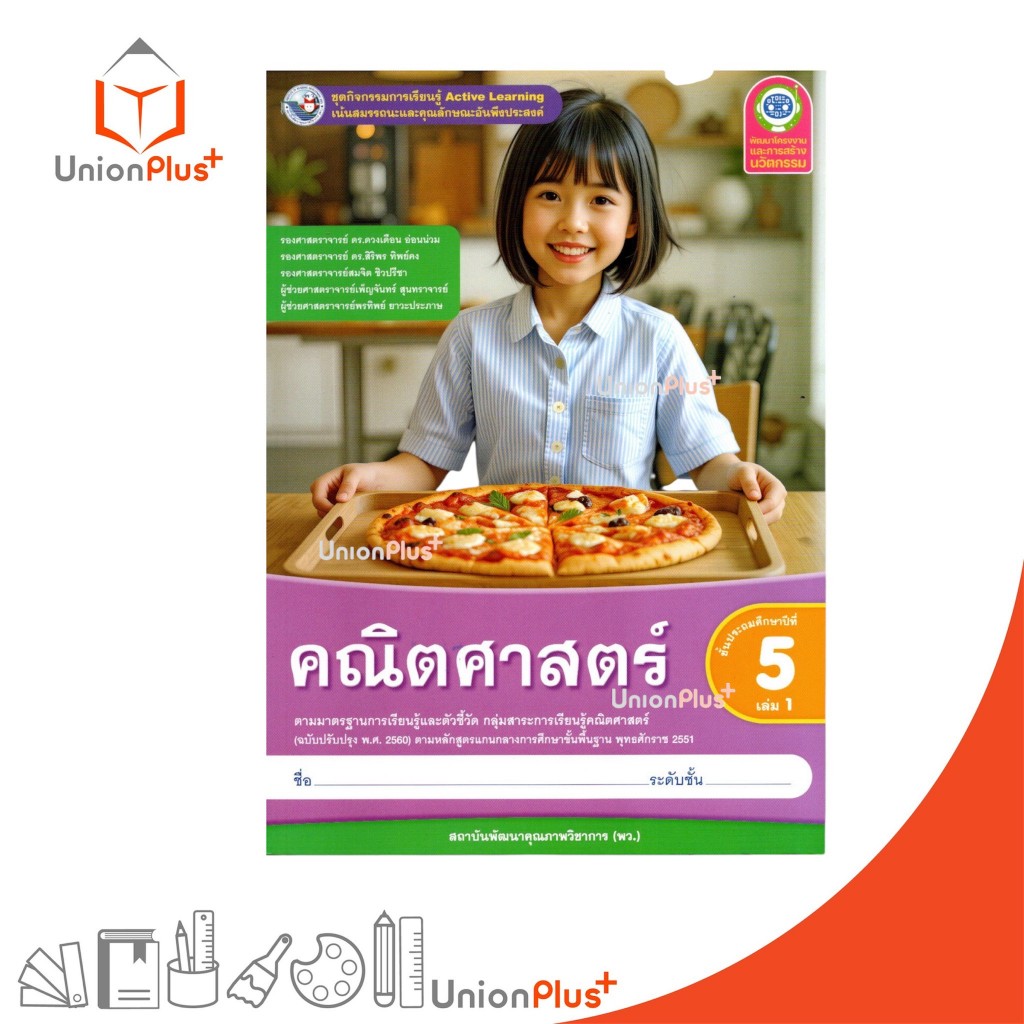 NEW ชุดกิจกรรม คณิตศาสตร์ ป.5 เล่ม 1 หลักสูตรฯ 2551 (ฉบับปรับปรุง พ.ศ. 2560) สถาบันพัฒนาคุณภาพวิชาการ พว #8859764306338