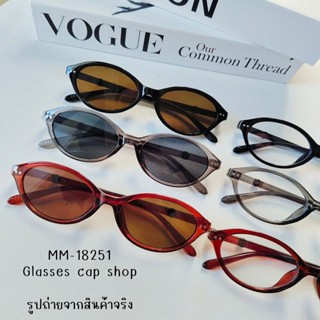 แว่นตาแฟชั่น MM-18251 แว่นตาเลนส์สี ทรงรียอดฮิต [[ร้านไทย🇹🇭ส…