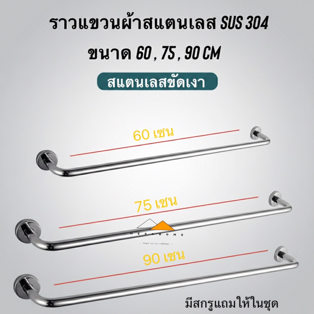 ราวแขวนผ้าสแตนเลส SUS304 ราวแขวนผ้าเช็ดตัวในห้องน้ำ ราวแขวนผ้าติดผนัง ราวจับกันลื่น ราวสแตนเลส