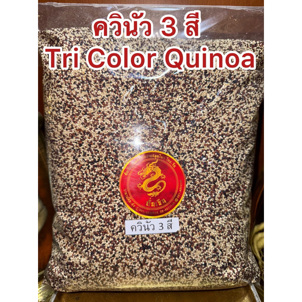 ควินัว 3 สี  Tri Color Quinoa  ประกอบด้วย ควินัวแดง ควินัวดำ ควินัวขาว รวมกันเป็นควินัว3สี สินค้าใหม่