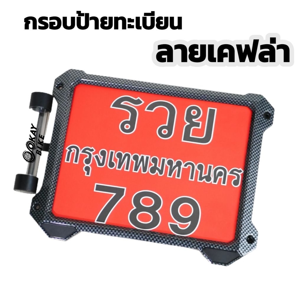 กรอบป้ายทะเบียนรถมอเตอร์ไซค์ ZIXZAX "ลายเคฟล่า" พร้อมแคปซูลใส่ป้ายภาษี (9911K & 9912K คิ้วดำ)