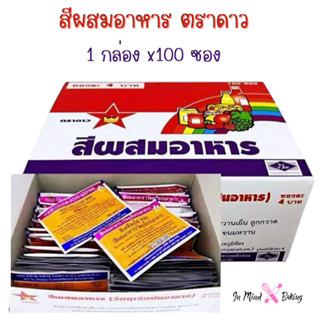 (ยกกล่อง x100ซอง) สีผสมอาหาร ตราดาว แบบซอง มีหลายสีให้เลือก