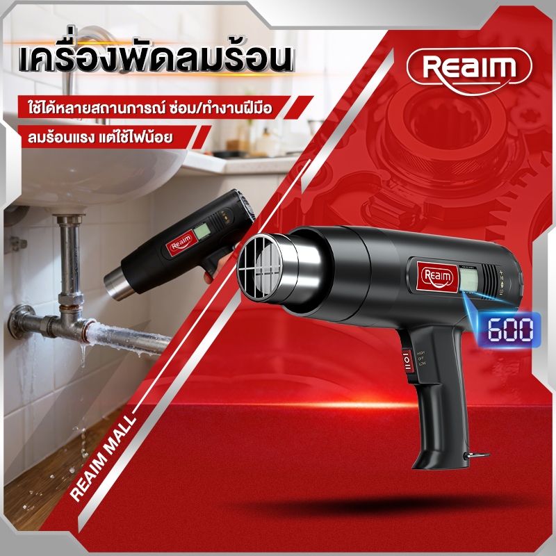 REAIM ส่งจากกรุงเทพ ปืนเป่าลมร้อน เครื่องเป่าลมร้อน HEAT GUN ใช้สำหรับฟิล์มหดบรรจุภัณฑ์ฟิล์มรถยนต์เพื่อดัดท่อพลาสติ