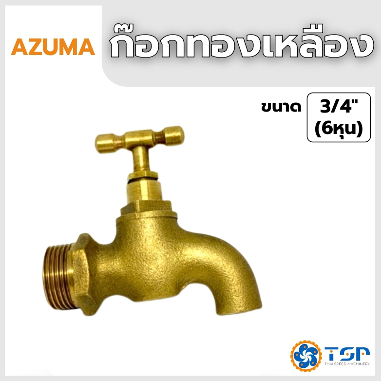 AZUMA ก๊อกทองเหลือง แท้100% ขนาด3/4" (6หุน) อย่างดี พร้อมส่ง!!