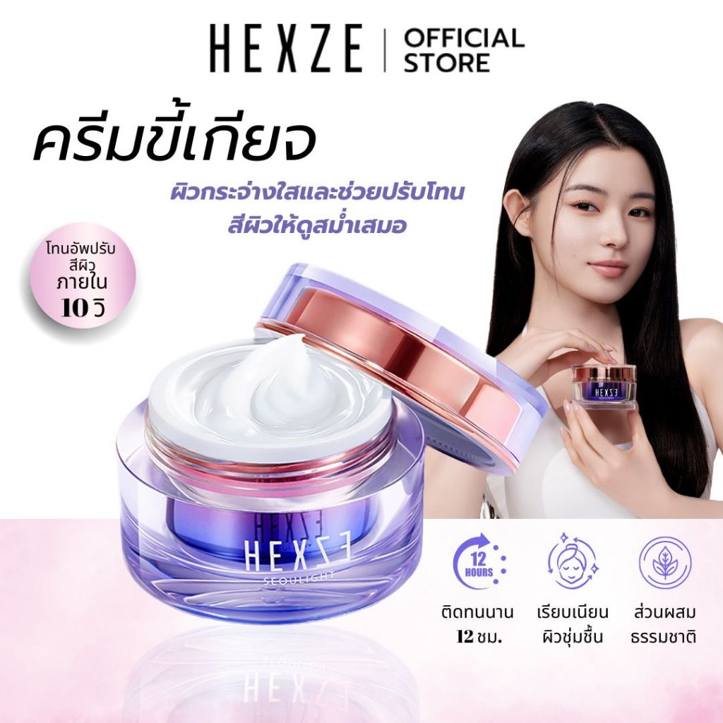 HEXZE Lazy Cream ไม่ต้องง้อรองพื้น หน้าสว่างใน 10 วินาที หมดปัญหารองพื้นเป็นคราบ ลุคใสผิวดี บางเบา ไ