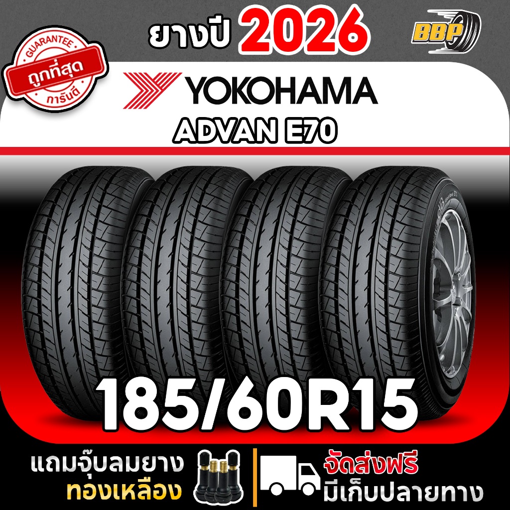 🔥ส่งฟรี🔥 YOKOHAMA 185/60R15 รุ่น ADVAN E70 ปี  26 (1,2,4เส้น) เเถมฟรีจุ๊บลมยาง