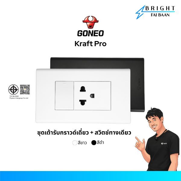 GONEO ชุดปลั๊กกราวด์เดี่ยวพร้อมสวิตซ์ทางเดียว รุ่น Kraft Pro (G34-K173 + G34-K311 + G34-Z501)