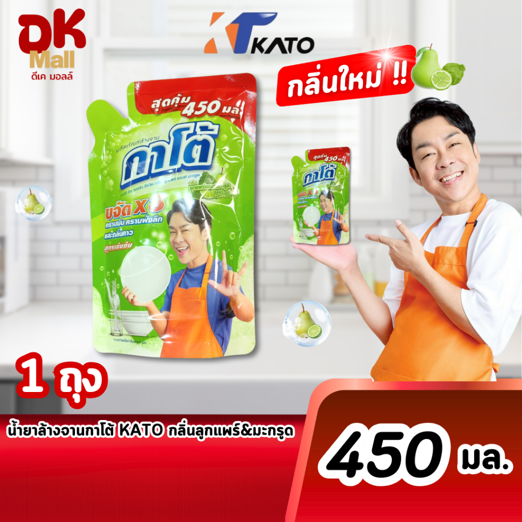 (live) Kato น้ำยาล้างจานกาโต้ สูตรเข้มข้น ลูกแพร์แอนด์มะกรูด ปริมาณ 450 มล. 1 ถุง