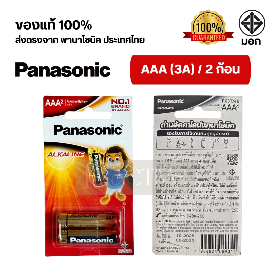 แท้100% ถ่านอัลคาไลน์ พานาโซนิค AA / AAA (2A,3A) ล็อตใหม่ thumbnail 6
