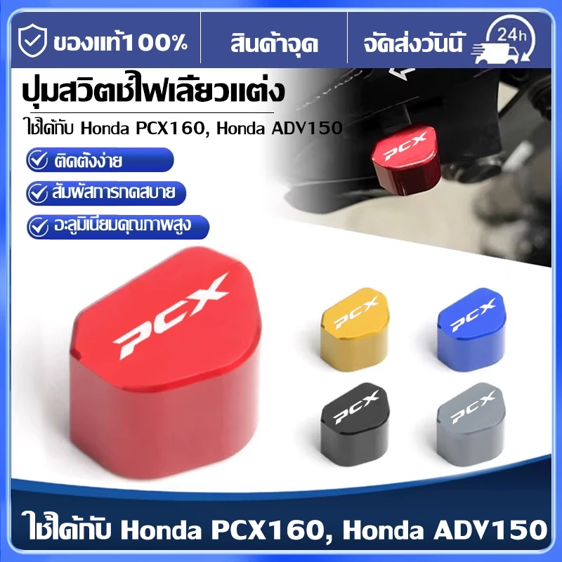 ปุ่มสวิตช์ PCX สำหรับ PCX160 / ADV150