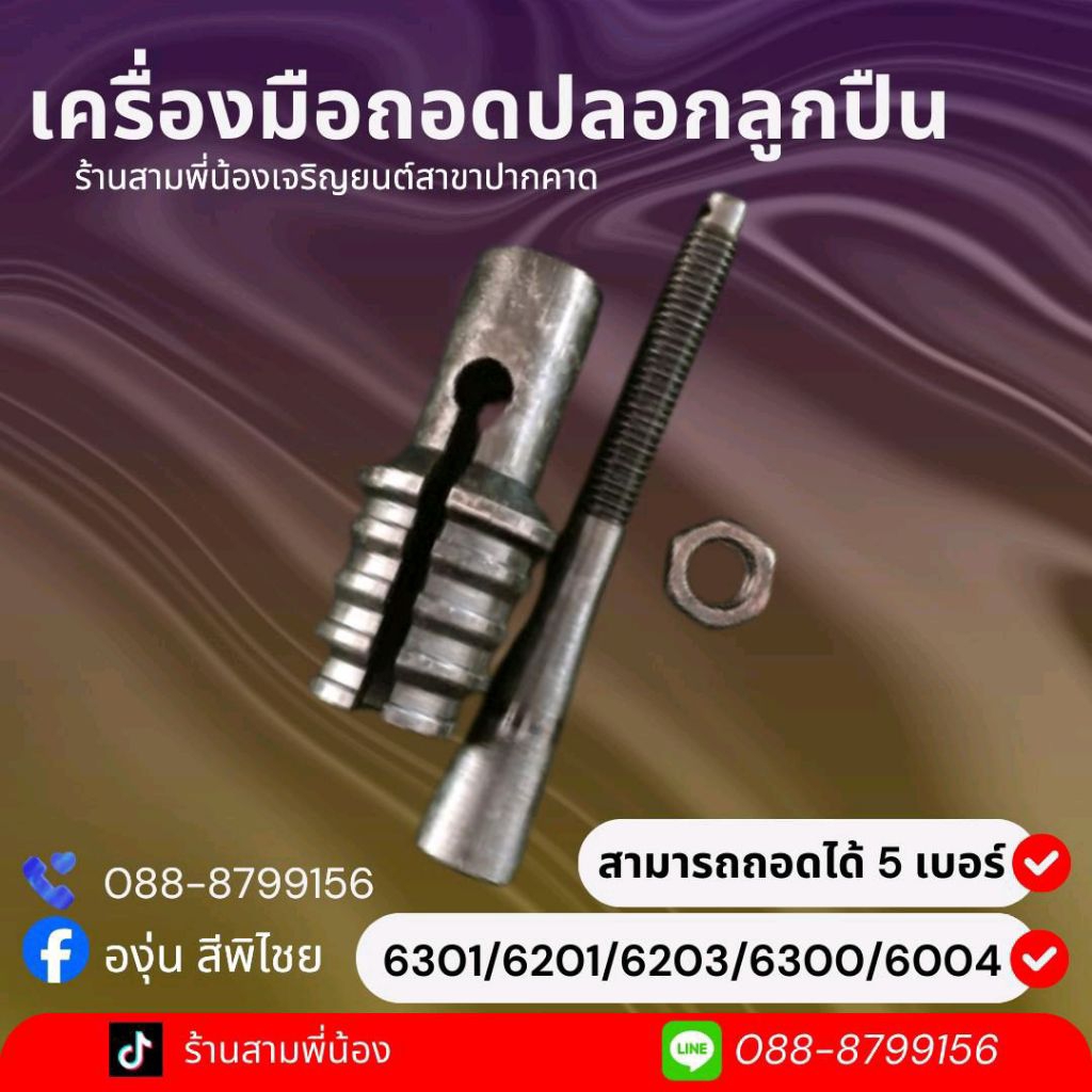 ตัวถอดปลอกลูกปืนอย่างดี ใช้ได้ทั้งหมด 5 เบอร์ 6301/6201/6203/6300/6004