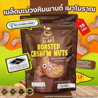 เม็ดมะม่วงจัมโบ้เผาเกลือ สูตรโบราณ 1,000 กรัม เม็ดมะม่วงยักษ์ เกรดAAA what the beans