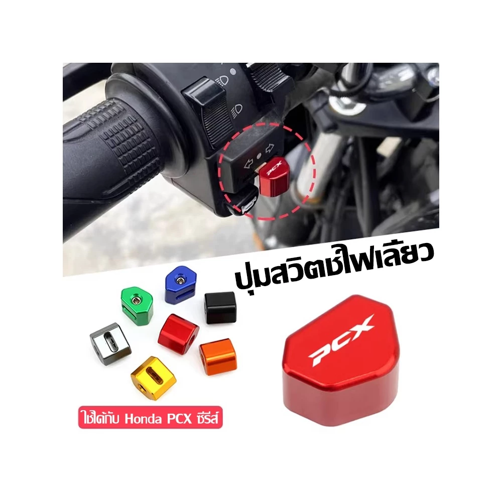 ปุ่มสวิตช์แต่ง PCX
