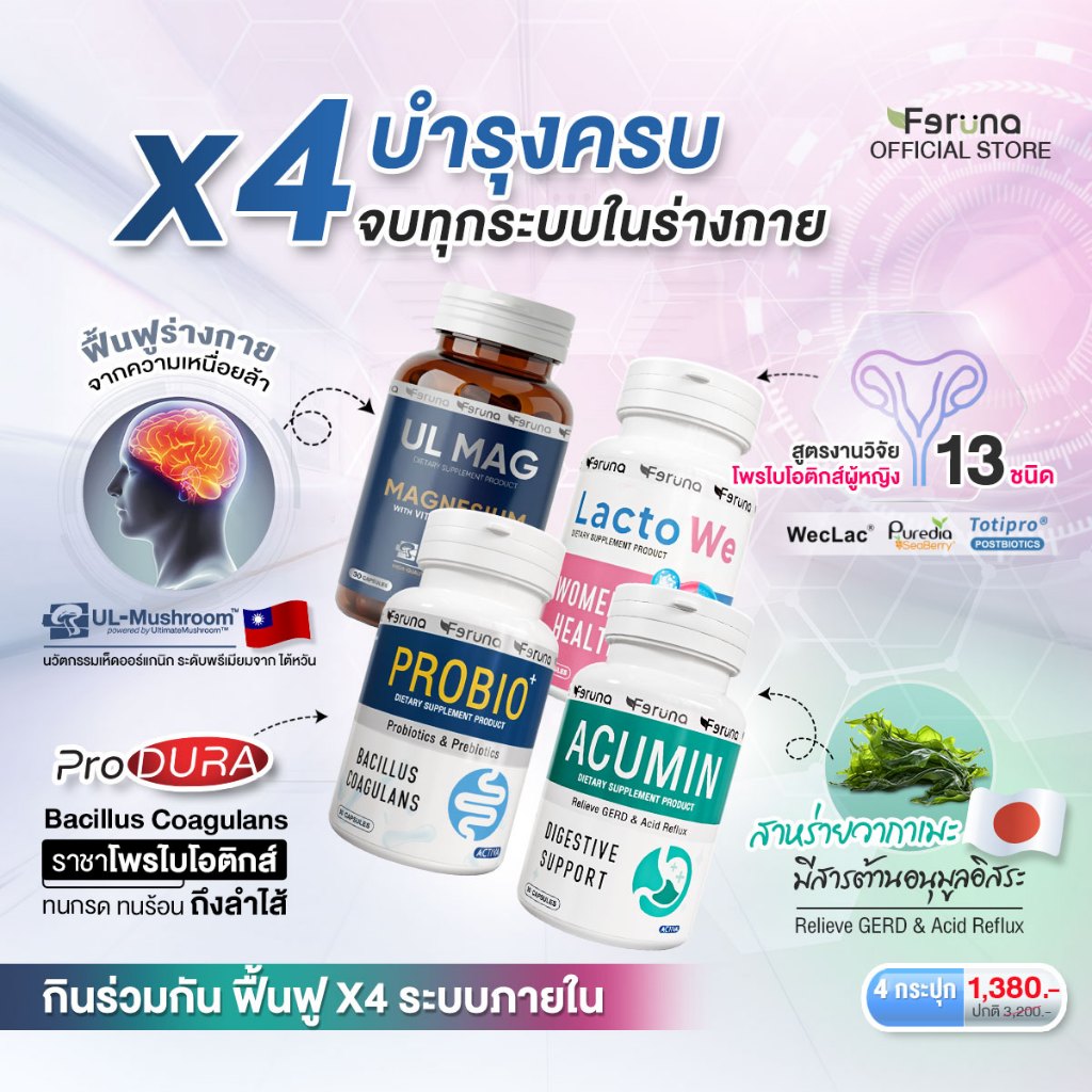 [SET] Feruna ฟีรูน่า เซ็ตรวมตัวช่วยสุขภาพดี ฟื้นฟู x4 บำรุงครบ ตอบโจทย์ทุกระบบในร่างกาย : Acumin+Lac