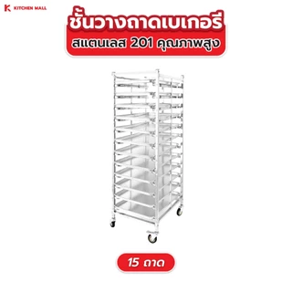 Kitchenmall ชั้นวางเบเกอรี่สแตนเลส ชั้นวางขนม ชั้นวางเค้ก ชั้นวางขนมปัง สำหรับร้านเบเกอรี่ เลือกขนาดได้ 6/15/30 ชั้น