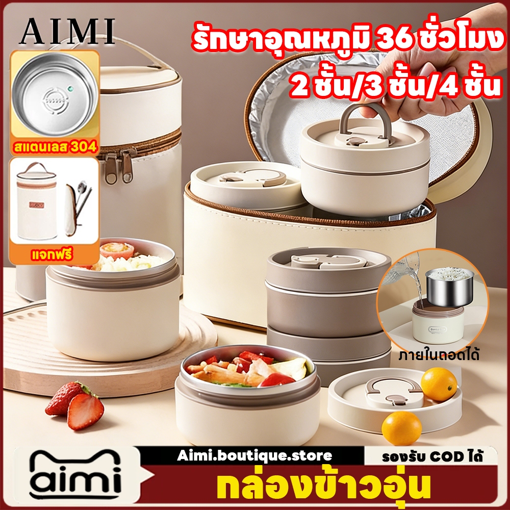 Aimi สแตนเลส 304 กล่องข้าว 2/3/4 ชั้น กล่องอาหาร ชุด มอบให้ ช้อนส้อม+ถุงบรรจุ ฟรี สนับสนุนCOD