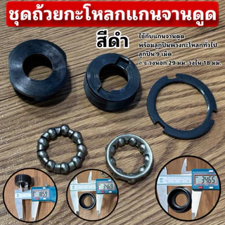 ชุดถ้วยกะโหลก สำหรับใส่แกนจานดูด (ชุดถ้วยกะโหลกแกนจานดูด)