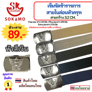เข็มขัด ข้าราชการ สายไนล่อนหัวครุฑ SOKAMO