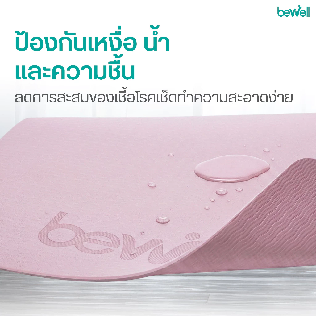 Bewell เสื่อโยคะ Premium TPE ยางธรรมชาติ กันลื่นสูง thumbnail 7
