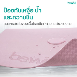 Bewell เสื่อโยคะ premium ทำจากยางธรรมชาติ TPE กันลื่นได้ดีขึ้น รองรับน้ำหนักได้ดีขึ้น หนา 6 mm.