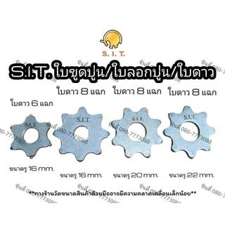 S.I.T ใบขุดปูน ใบลอกปูน(ใบดาว6แฉก-8แฉก) ฟันเครื่องขูดพื้น คอนกรีต Scarify แบบหกแฉก เป็นแฉก
