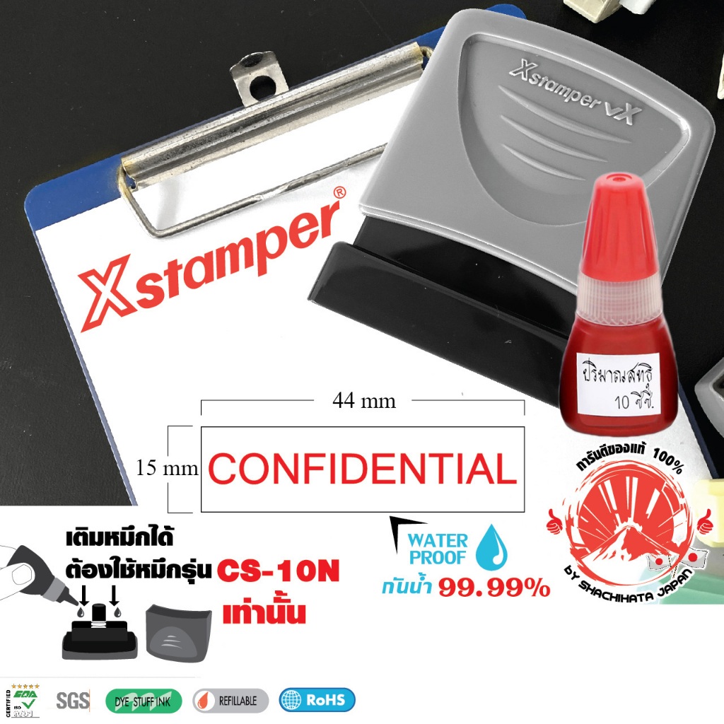 Xstamper ตรายางหมึกในตัว CONFIDENTIAL + หมึกเติมตรายาง10มล.แพ๊คคู่ (สีแดง) หมึกกันน้ำ ตรายางคำสำเร็จ