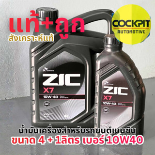 (ส่งฟรี) 🔥 (ขายดี) น้ำมันเครื่อง ZIC X7 (ซิค X7) เกรด สังเคร…