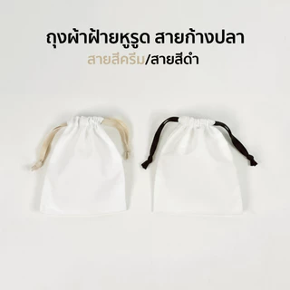 ถุงผ้าเชือกรูด หูรูด ผ้าทวิลคอตตอน มี 5 ขนาด ผ้าฝ้ายใส่เครื่องประดับ นาฬิกา เครื่องสำอาง ของชำร่วย และงานแฮนด์เมดต่างๆ