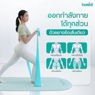 Bewell Stretch Band ยางยืดออกกำลังกาย สำหรับโยคะหรือกายภาพบำบัด บริหารกล้ามเนื้อ