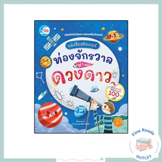 หนังสือหนังสือสติกเกอร์ ท่องจักรวาลผ่านดวงดาว 8859161010999