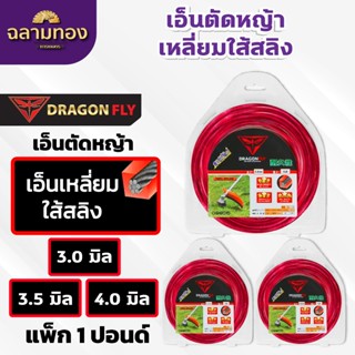 เอ็นตัดหญ้าเหลี่ยมใส้สลิง มีขนาด 3.0,3.5,4.0 มิล แพ็ก 1 ปอนด…