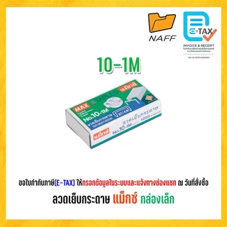 ลวดเย็บ ลวดเย็บกระดาษ แม็กซ์ MAX (กล่องเล็ก)