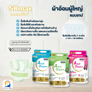 SKmax ผ้าอ้อมผู้ใหญ่ ผ้าอ้อมผู้ใหญ่แบบเทป เอส เค แม็กซ์ Size M-XL (จำนวน 1 ห่อ 10 ชิ้น)