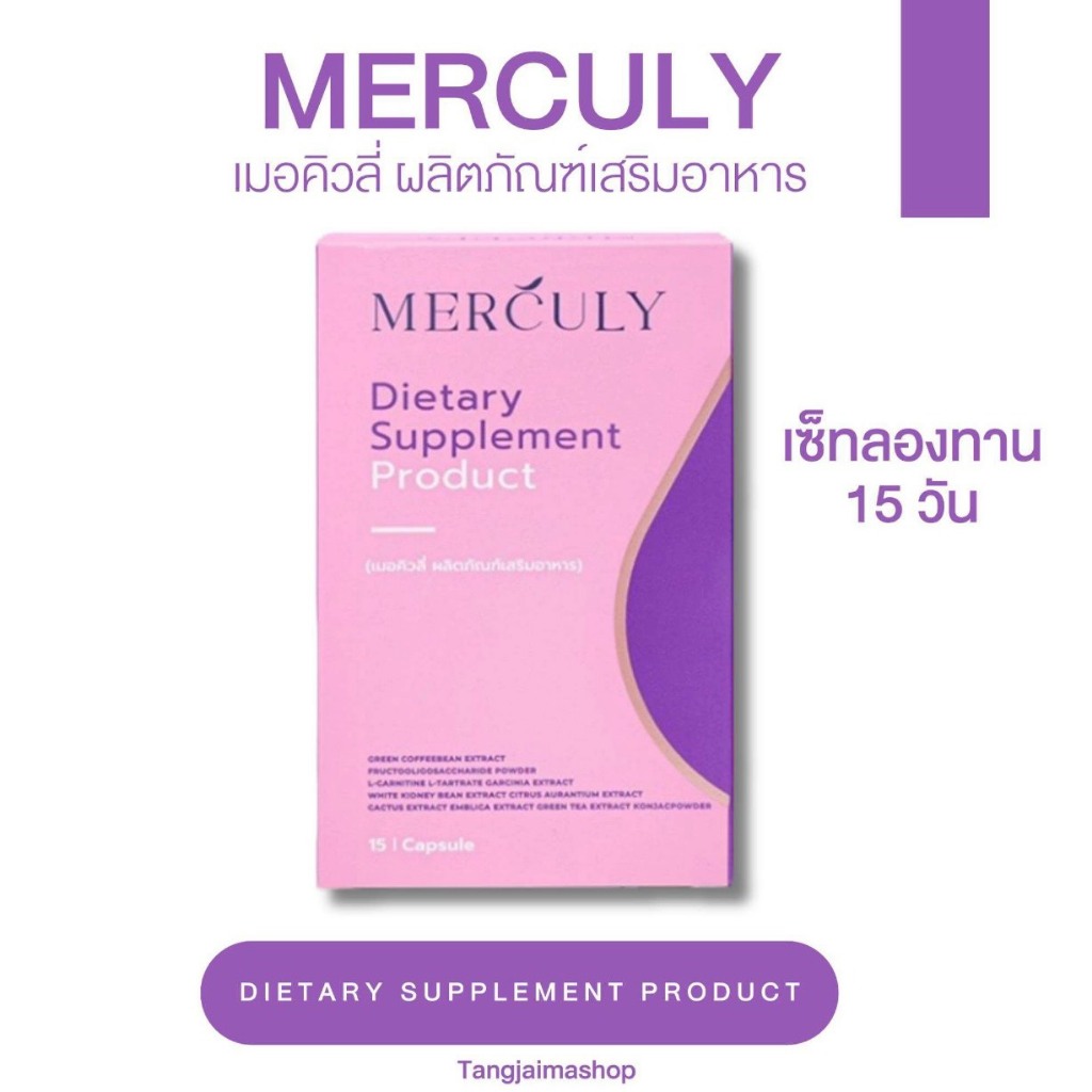 ของแท้ จากบริษัท Merculy  สูตรเดิม เมอคิวลี่ อาหารเสริม 15 แคปซูล วิตามิน