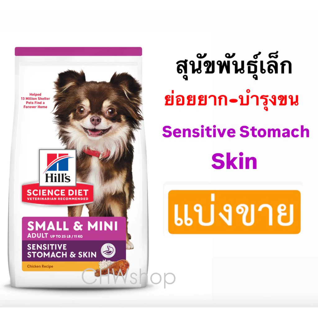 *แบ่งขาย* สุนัขพันธุ์เล็ก สูตร Sensitive Stomach & Skin Small & Mini สุนัข 1-6ปี สูตรทางเดินอาหารและบำรุงขน Gastro&Skin