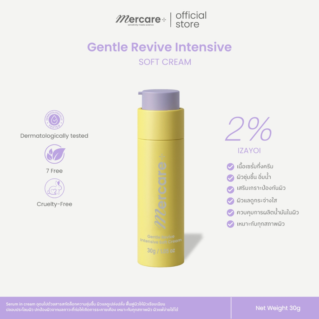 Gentle Revive Intensive Soft Cream | ซอฟครีมเมอร์แคร์ 30ml