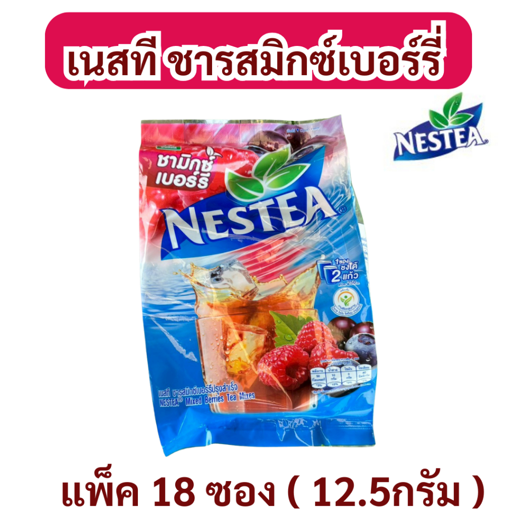 NESTEA Mixed Berry เนสที ชามิกซ์เบอร์รี่ แพ็ค 18ซอง