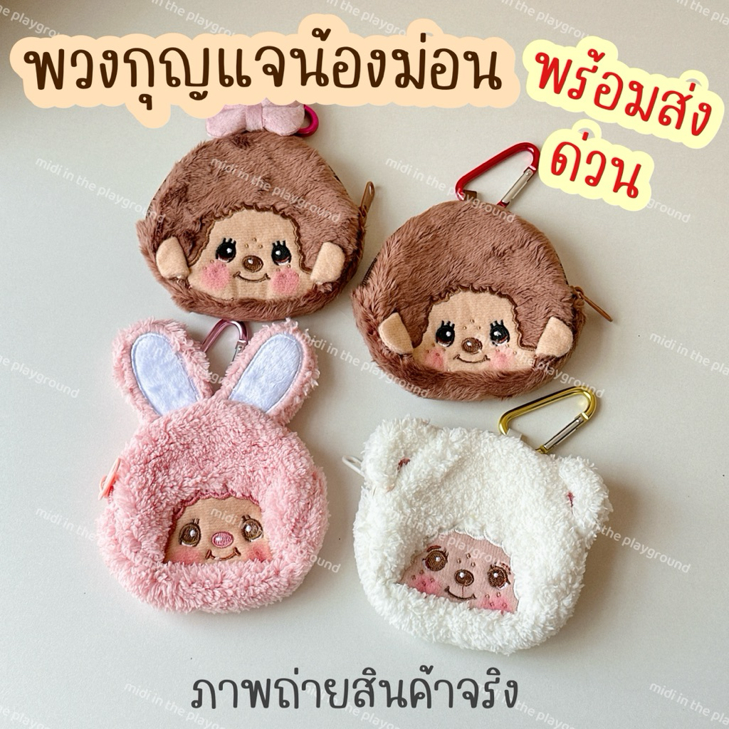 🤎พวงกุญแจน้องม่อนห้อยกระเป๋า ใส่เหรียญ หูฟัง มี 4 แบบพร้อมส่งด่วน🤎