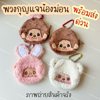 🤎พวงกุญแจน้องม่อนห้อยกระเป๋า ใส่เหรียญ หูฟัง มี 4 แบบพร้อมส่…